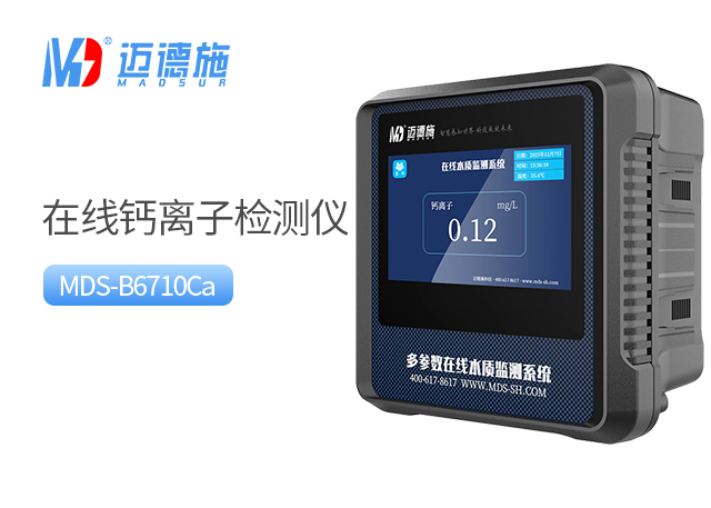 在線(xiàn)鈣離子檢測(cè)儀 在線(xiàn)鈣離子檢測(cè)儀